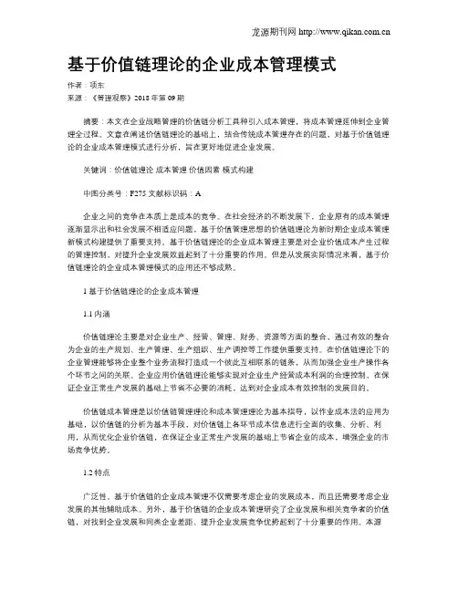 基于价值链理论的企业成本管理模式
