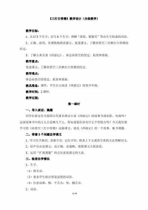 小学六年级语文下册《三打白骨精》教学设计(分段教学)(苏教版)