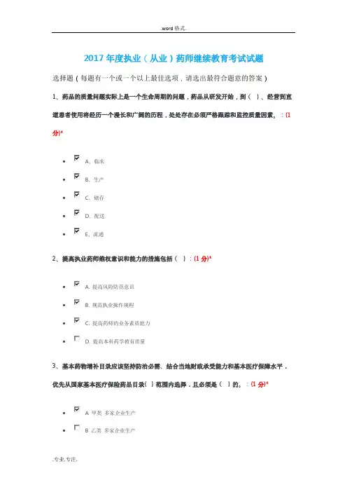 2017年度执业(从业)药师继续教育考试题