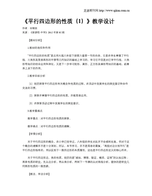 《平行四边形的性质(1)》教学设计