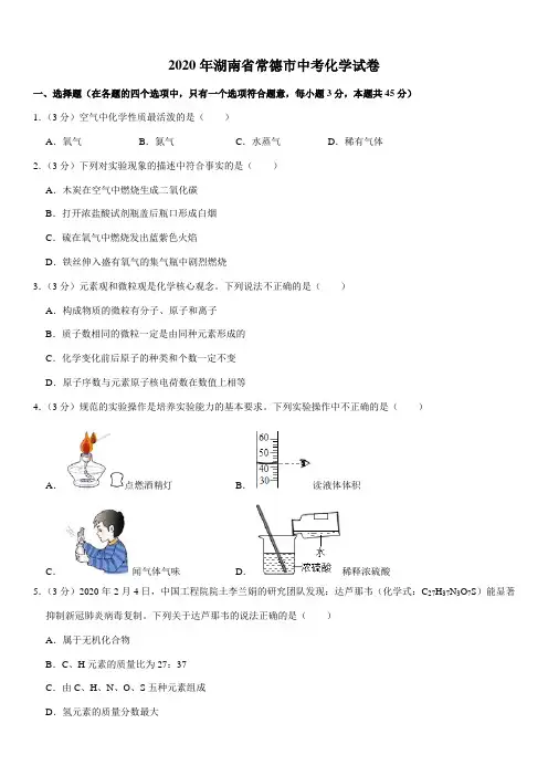 2020年湖南省常德市中考化学试卷