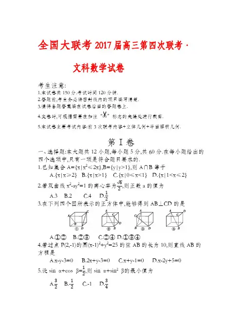 全国大联考2015届高三第四次联考·文科数学试卷(附详解答案)