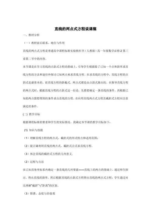 直线的两点式方程说课稿
