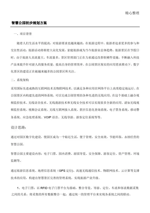 智慧公园初步规划办法