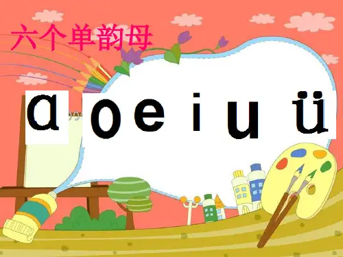 复习9个复韵母