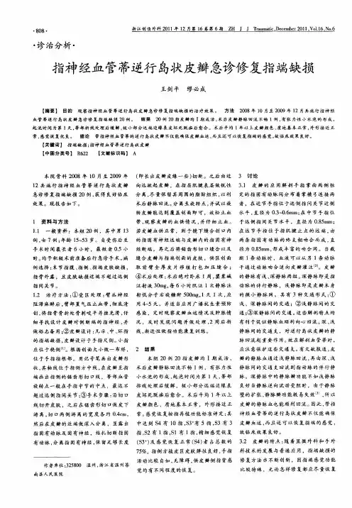 指神经血管蒂逆行岛状皮瓣急诊修复指端缺损