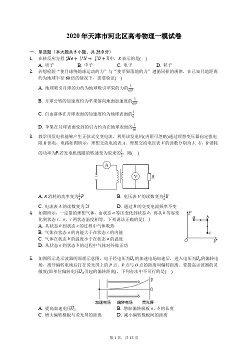 2020年天津市河北区高考物理一模试卷(含答案解析)