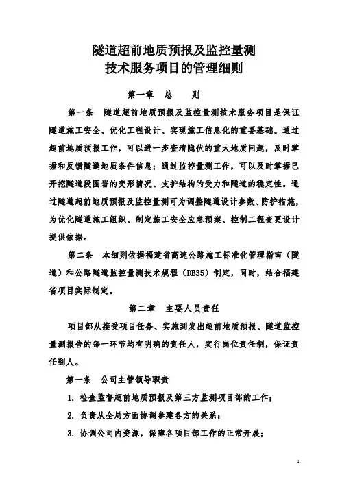 隧道超前地质预报及监控量测技术服务项目的管理细则