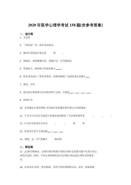 精选2020年医学心理学测试题库158题(含参考答案)