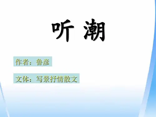 《听潮》