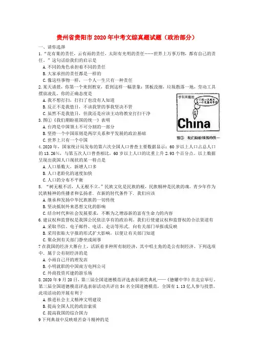 贵州省贵阳市2020年中考文综真题试题(政治部分)