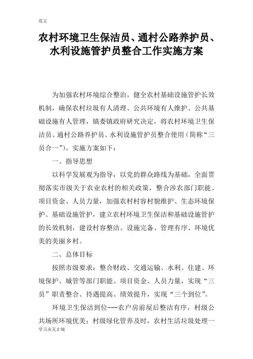 【范文】农村环境卫生保洁员、通村公路养护员、水利设施管护员整合工作实施方案