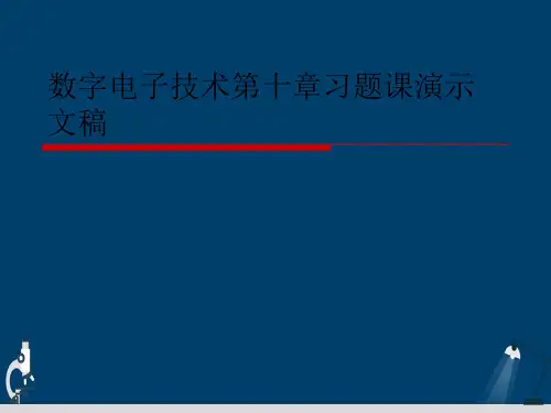 数字电子技术第十章习题课演示文稿