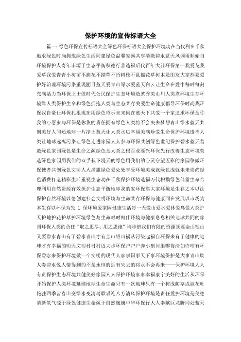 最新-保护环境的宣传标语大全 精品