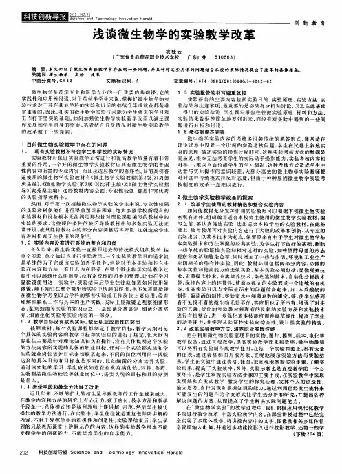 浅谈微生物学的实验教学改革