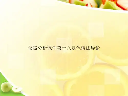 仪器分析课件第十八章色谱法导论ppt文档