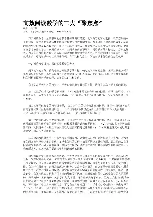 高效阅读教学的三大“聚焦点”