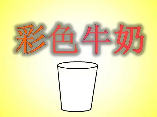 彩色牛奶
