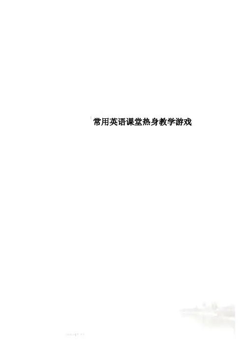 常用英语课堂热身教学游戏