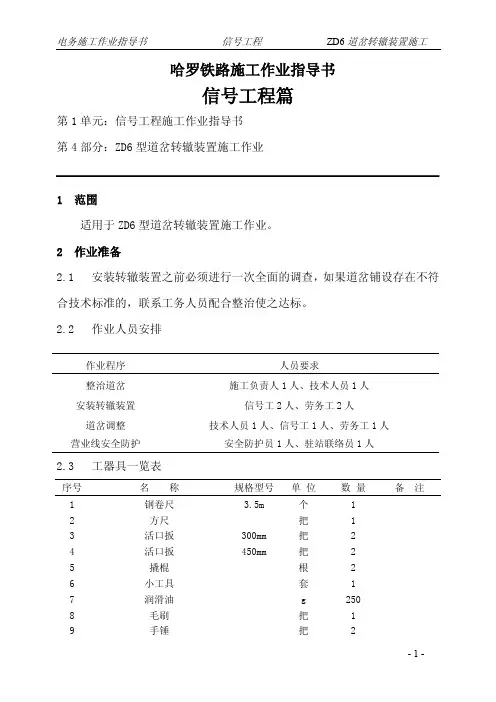 转辙装置ZD6型作业指导书
