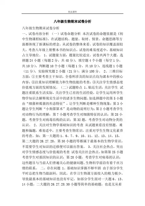 八年级生物期末试卷分析