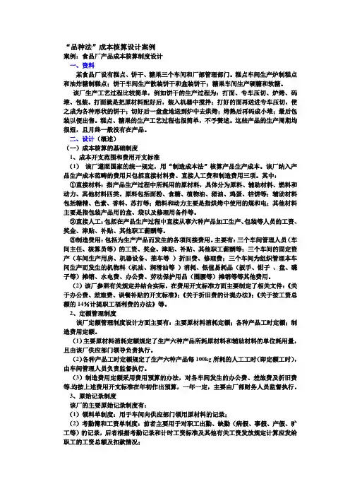 品种法成本核算程序设计案例.doc