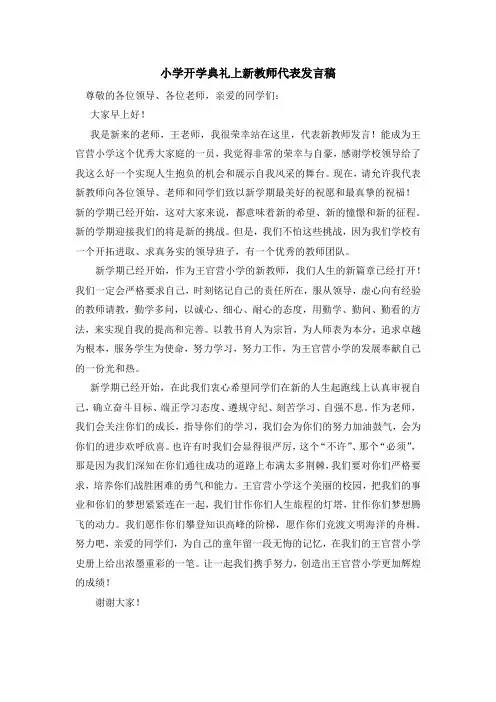 小学开学典礼上新教师代表发言稿