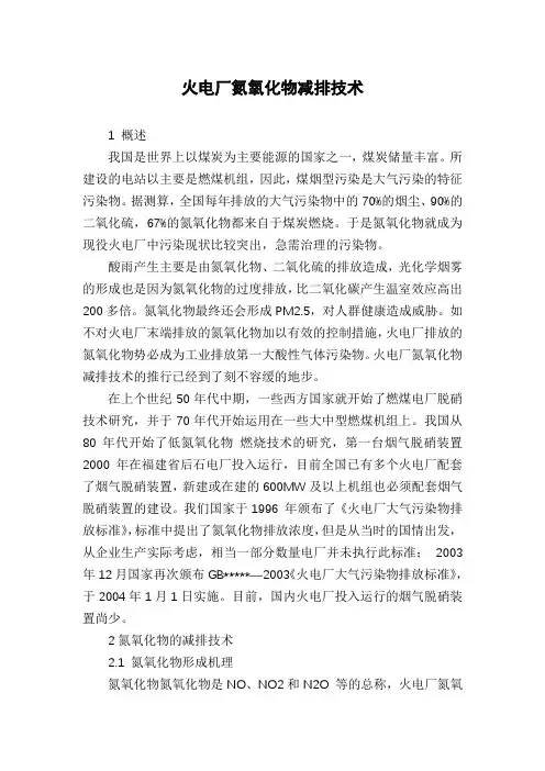 火电厂氮氧化物减排技术