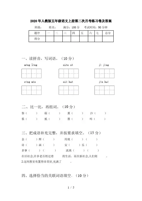 2020年人教版五年级语文上册第二次月考练习卷及答案