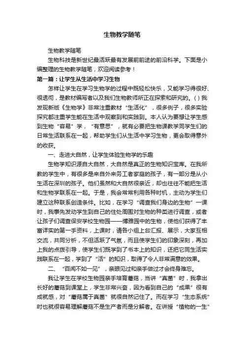 生物教学随笔