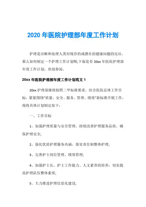 2020年医院护理部年度工作计划