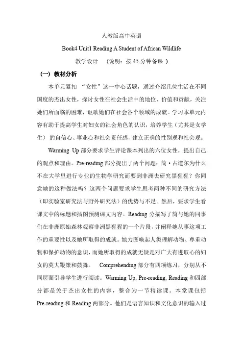 高中英语_Book4 unit1 Reading A Student of African Wildlife教学设计学情分析教材分析课后反思