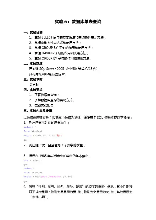 实验五：数据库单表查询