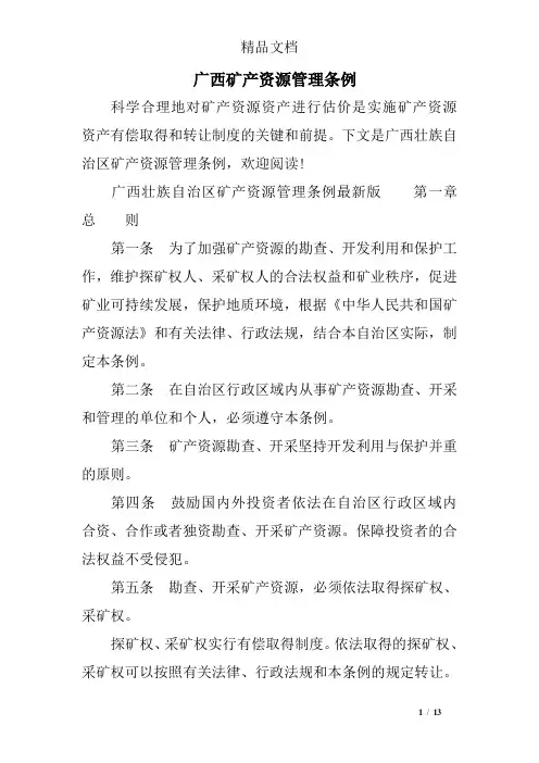 广西矿产资源管理条例
