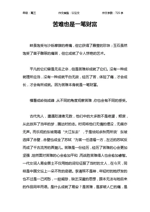 苦难也是一笔财富作文【高中高三700字】