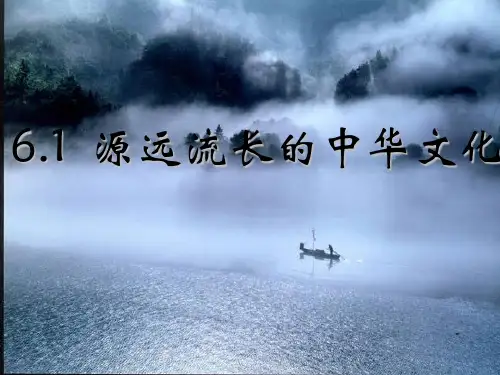 源远流长的中华文化ppt课件