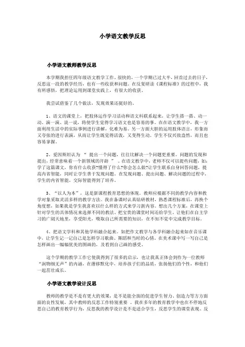 小学语文教学反思