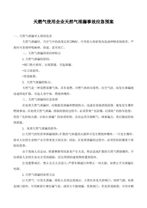 天燃气使用企业天然气泄漏事故应急预案.