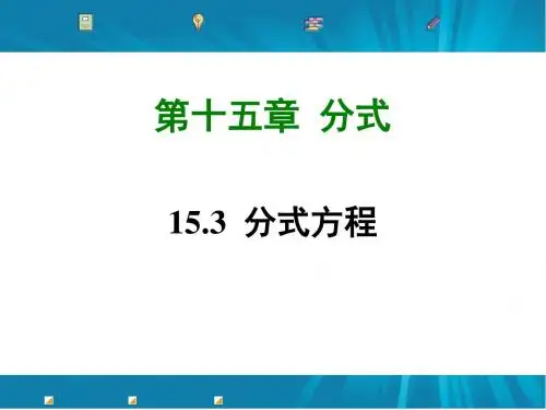 最新人教版八年级数学上册15.3 分式方程