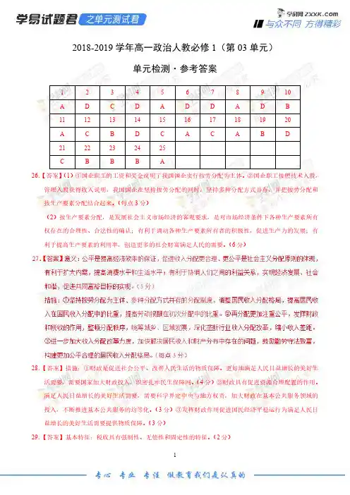 第03单元 收入与分配-学易试题君之单元测试君2019学年高一政治人教版(必修1)(参考答案)