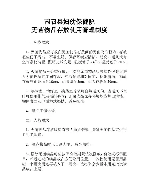 无菌物品存放使用管理制度 2