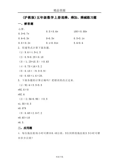 (数学沪教版)五年级上册一课一练：连乘、乘加、乘减练习题