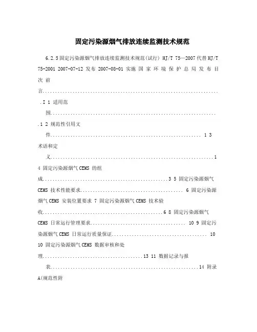 固定污染源烟气排放连续监测技术规范
