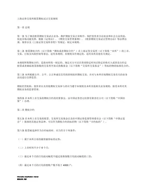 上海证券交易所股票期权试点交易规则