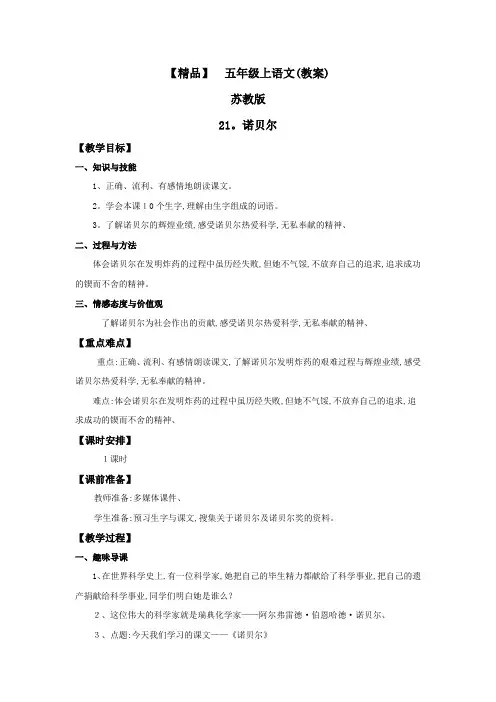 诺贝尔(教案)_苏教版五年级语文上册