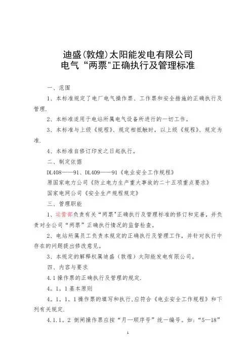 电厂两票管理制度