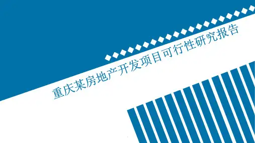 某房地产项目可行性研究报告毕业设计答辩ppt课件