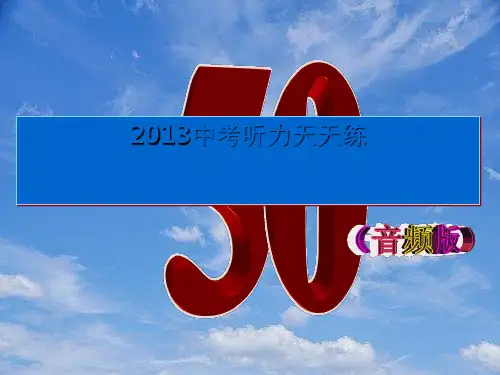 中考英语听力天天练50课件