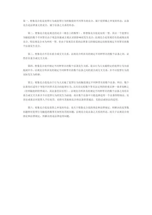 法规竞合与想象竞合的区别