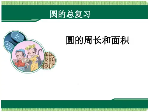 六年级《圆的周长和面积复习课》